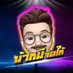 น้าหมี แจกอีกแล้ว (@nameeparuay) Twitter profile photo น้าหมี แจกอีกแล้ว (@nameeparuay) Twitter profile photo