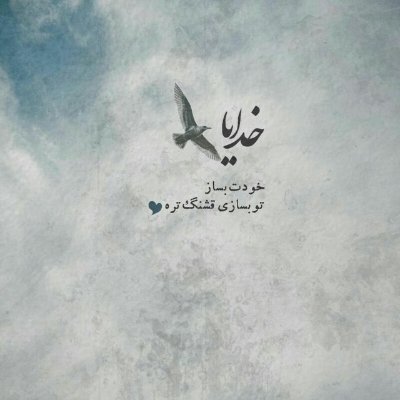 mahdiagahh's profile picture. زندگی هنوز قشنگیاشو داره
عاشق بک بازی