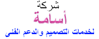 osamatcom's profile picture. أسامة لخدمات التصميم والبرمجه والدعم الفني
