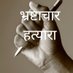 भ्रष्टाचार हत्यारा 01 (@2rwwwjjsdh33956) Twitter profile photo भ्रष्टाचार हत्यारा 01 (@2rwwwjjsdh33956) Twitter profile photo