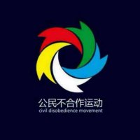 中国民主党 (@zhongguomingzhu) 's Twitter Profile Photo