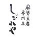 麻婆豆腐専門店『しびれや』 (@mapotofusibire) Twitter profile photo 麻婆豆腐専門店『しびれや』 (@mapotofusibire) Twitter profile photo