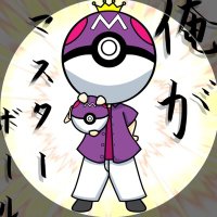 アイ アム マスターボール(@pokekagetdayo) 's Twitter Profile Photo