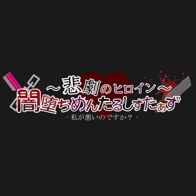 悲劇のヒロイン〜闇堕ちめんたるしすたぁずさんのプロフィール画像