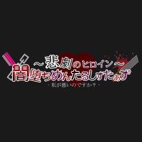 悲劇のヒロイン〜闇堕ちめんたるしすたぁず (@higeki_con) / X