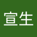 宣生 (@7bbr8eekdm78704) Twitter profile photo