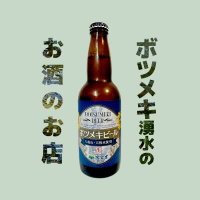 ボツメキビール【公式】 (@botumeki_beer) 's Twitter Profile