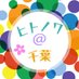 ヒトノワ(ローカルネタの発信源) (@hitonowasns) Twitter profile photo ヒトノワ(ローカルネタの発信源) (@hitonowasns) Twitter profile photo