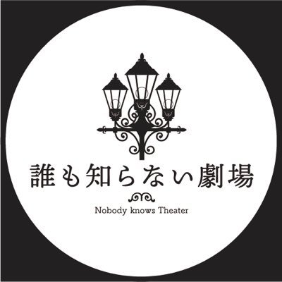 sendai_gekijo's profile picture. 宮城県仙台市のクリスロードにある小劇場「誰も知らない劇場」の公式アカウントです！