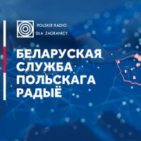 Польскае радыё | Polskie Radio dla Zagranicy (@bypolskieradio) 's Twitter Profile Photo Польскае радыё | Polskie Radio dla Zagranicy (@bypolskieradio) 's Twitter Profile Photo