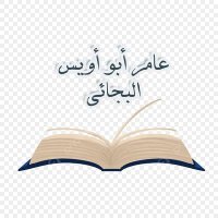 أبو أويس عامر البجائي (@abdrahmaneait) 's Twitter Profile