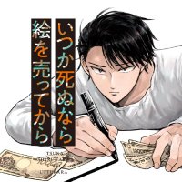 いつか死ぬなら絵を売ってから公式@6巻4/16発売 (@itsushini_info) 's Twitter Profile Photo いつか死ぬなら絵を売ってから公式@6巻4/16発売 (@itsushini_info) 's Twitter Profile Photo