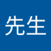 張先生 (@zhngxin58317632) Twitter profile photo 張先生 (@zhngxin58317632) Twitter profile photo