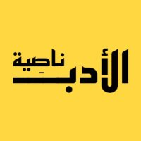 ناصِيةَ الأدَب (@na_adb) 's Twitter Profile