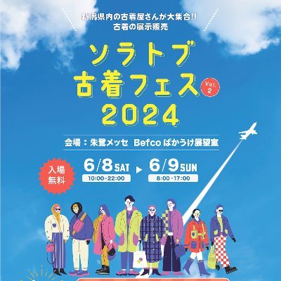 ソラトブ古着フェス (@soratobu_furugi) / Posts / X