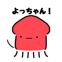 バトルよっちゃん (@ikahakiraida) 's Twitter Profile Photo バトルよっちゃん (@ikahakiraida) 's Twitter Profile Photo