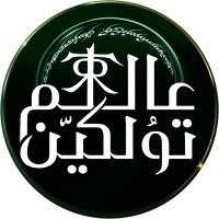 ุนุงูู
ุชููููู ๐บ๐ (@tolkien_arabic) 's Twitter Profile Photo ุนุงูู
ุชููููู ๐บ๐ (@tolkien_arabic) 's Twitter Profile Photo