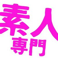 素人専門選手権 (@kelliyoung75881) 's Twitter Profile Photo 素人専門選手権 (@kelliyoung75881) 's Twitter Profile Photo