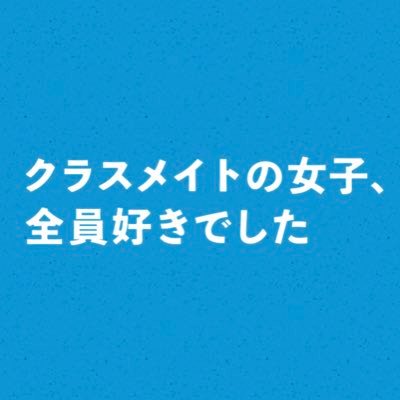 読売テレビ・日本テレビ系木曜ドラマ『クラスメイトの女子、全員好きでした』 #クラ好き 【原作】#爪切男 【主演】#木村昴 【共演】#新川優愛 \盗作してしまった小説📕/