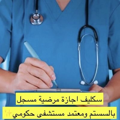co27369251's profile picture. #سكليف (#إجازةمرضية-#عذرطبي منصة صحتي تقبل لجميع الموظفين والموظفات في جميع القطاعات  (#حكومية -#خاصة -#عسكرية) #سكليفhttps://t.co/XaHQh4LtD6