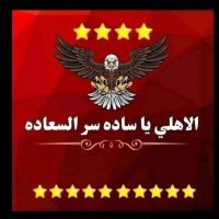 الاهلي يا ساده سر السعاده (@ahlyas2024) 's Twitter Profile Photo الاهلي يا ساده سر السعاده (@ahlyas2024) 's Twitter Profile Photo