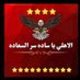 الاهلي يا ساده سر السعاده (@ahlyas2024) Twitter profile photo