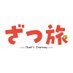 「ざつ旅-That's Journey-」TVアニメ公式@2025年4月7日(月)より好評放送中! (@zatsutabi_anime) Twitter profile photo 「ざつ旅-That's Journey-」TVアニメ公式@2025年4月7日(月)より好評放送中! (@zatsutabi_anime) Twitter profile photo