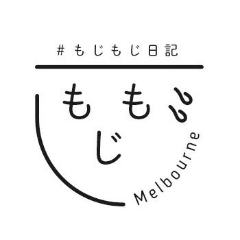 hello world! this is mojimoji. 英語力ゼロで基本もじもじしています。2024/4月からメルボルン。とりとめのないもじもじ日記書いてます。