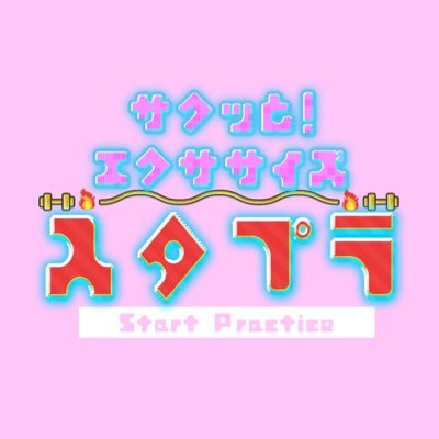 毎週月曜よる9時54分から放送中!家でもできる簡単なエクササイズをアイドルたちが毎週紹介していく番組! ※関東地域のみ