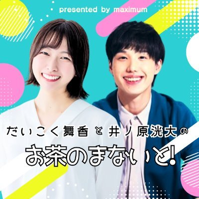 maximumの所属声優がパーソナリティを務める雑談・声劇配信!
ピカピカアプリで過去の放送をチェック✨
→ https://t.co/E5Hal88OBg
ポッドキャスト
→https://t.co/rxwVZC08aH