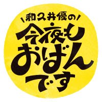 和久井優の今夜もおばんです (@yusan_obandesu) 's Twitter Profile Photo 和久井優の今夜もおばんです (@yusan_obandesu) 's Twitter Profile Photo