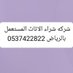 شراء اثاث مستعمل بالرياض 0537422822 (@snmmd52987888) Twitter profile photo شراء اثاث مستعمل بالرياض 0537422822 (@snmmd52987888) Twitter profile photo