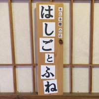 本と本棚の店はしごとふね (@ladder_boat) 's Twitter Profile Photo 本と本棚の店はしごとふね (@ladder_boat) 's Twitter Profile Photo