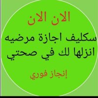 إجازة مرضية سكليف عذار طبيه (@aljrahyrjb24003) 's Twitter Profile Photo إجازة مرضية سكليف عذار طبيه (@aljrahyrjb24003) 's Twitter Profile Photo