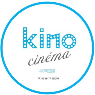kino cinéma 神戸国際（キノシネマ）