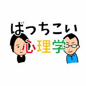 ばっちこい心理学 (@bacchikoipsy) 's Twitter Profile Photo ばっちこい心理学 (@bacchikoipsy) 's Twitter Profile Photo