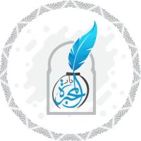 دار المحبرة للنشر والتوزيع🪶 (@daralmahbara) 's Twitter Profile Photo دار المحبرة للنشر والتوزيع🪶 (@daralmahbara) 's Twitter Profile Photo