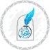 دار المحبرة للنشر والتوزيع🪶 (@daralmahbara) Twitter profile photo دار المحبرة للنشر والتوزيع🪶 (@daralmahbara) Twitter profile photo