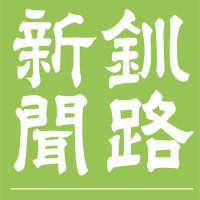 釧路新聞電子版 (@kushiroshimbun) Twitter profile photo