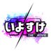 いよすけ (@i_y_122) Twitter profile photo いよすけ (@i_y_122) Twitter profile photo