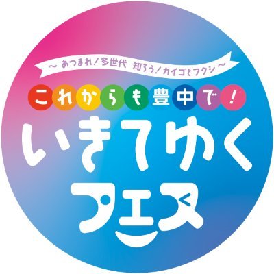2025年10月26日(日)開催しました✨「#いきてゆくフェス」は、豊中市で約20年にわたって開催されてきた「#いきいき長寿フェア」をリニューアルしたイベントです。 高齢者介護・福祉をベースにしながら、さまざまな方が参加したり、学んだりできるようなイベントになっています。