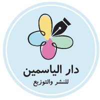 Al Yasmine Publishing - دار الياسمين للنشر (@daralyasmine) 's Twitter Profile Photo Al Yasmine Publishing - دار الياسمين للنشر (@daralyasmine) 's Twitter Profile Photo