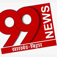 99 News Bihar Jharkhand(@99Jharkhand) 's Twitter Profile Photo