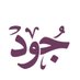 منصة جُود (@jood__oman) Twitter profile photo منصة جُود (@jood__oman) Twitter profile photo