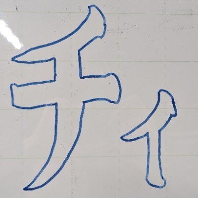 robot_chi's profile picture. 豊田工大ロ○コンサークルChi-Robot（@Ti_Robot）の老○アカウント。NHK'25チームリーダー。鯱。主に奇怪班。