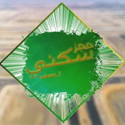 sakini_1's profile picture. مخططات سكنية في جميع مناطق المملكة والذي يمكن للمستفيد المستحق للدعم السكني التقديم عليه
والحجز وذلك عبر تطبيق سكني
(نوفر لكم حجزاراضي من سكني)