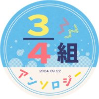 3/4組アンソロジー「愉快な平穏、一緒に探して！」(@4antholo3) 's Twitter Profile Photo