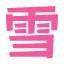 雪山大好きっ娘。