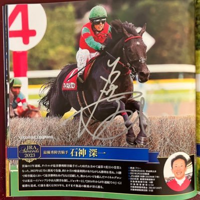 石神深一騎手公認　障害ジョッキー応援Xさんのプロフィール画像