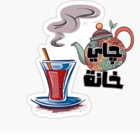 چاي خانة(@r313p2) 's Twitter Profile Photo